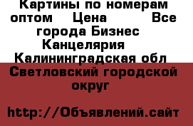 Картины по номерам оптом! › Цена ­ 250 - Все города Бизнес » Канцелярия   . Калининградская обл.,Светловский городской округ 